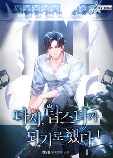 <다시, 탑스타가 되기로 했다> 세트