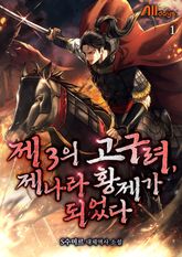 <제3의 고구려, 제나라 황제가 되었다> 세트 표지 이미지
