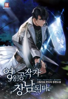 <영웅, 공작가 장남 되다> 세트