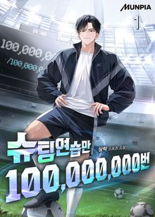 <슈팅연습만 100,000,000번> 세트