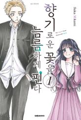 [특별 세트] 향기로운 꽃은 늠름하게 핀다 (총 21권) 표지 이미지