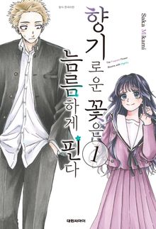 [특별 세트] 향기로운 꽃은 늠름하게 핀다 (총 21권)