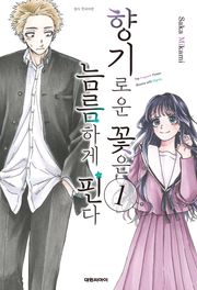 [특별 세트] 향기로운 꽃은 늠름하게 핀다 (총 21권)