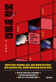 붉은 박물관 세트 (전 3권)