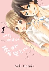 [완결 세트] 어릴 때부터 좋아했는데 표지 이미지