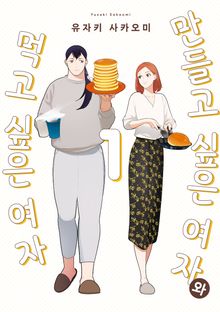 [특별 세트] 먹고 싶은 여자와 만들고 싶은 여자 (총 5권)