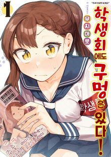 [특별 세트] 학생회에도 구멍은 있다! (총 12권)