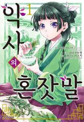 [특별 세트] [코믹] 약사의 혼잣말 (총 16권) 표지 이미지