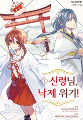 [특별 세트] 신령님, 낙제 위기! (총 9권) 표지 이미지