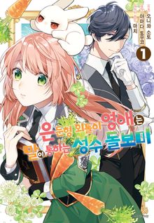 [특별 세트] 은둔형 외톨이 영애는 말이 통하는 성수 돌보미 (총 9권)
