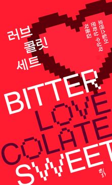 러브콜릿 세트 (전 2권)