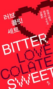 러브콜릿 세트 (전 2권)