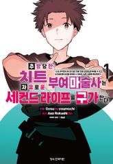 [특별 세트] 추방당한 치트 부여 마술사는 자유로운 세컨드 라이프를 구가한다. (총 10권) 표지 이미지