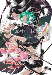 [완결 세트] 보석의 나라