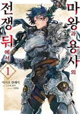 [특별 세트] 마왕과 용사의 전쟁 뒤에서 (총 3권) 표지 이미지