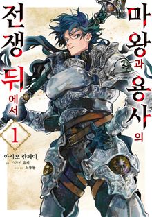 [특별 세트] 마왕과 용사의 전쟁 뒤에서 (총 3권)