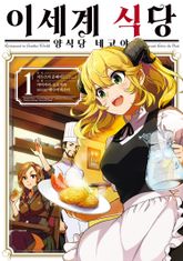 [특별 세트] [코믹] 이세계 식당 ~양식당 네코야~ (총 6권) 표지 이미지