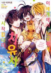 [특별 세트] 이세계에서 느긋하게 치유사 시작합니다 (총 5권) 표지 이미지