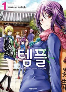 [특별 세트] 템플 (총 15권)