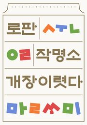 로판 작명소