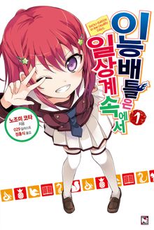 [완결 세트] 이능배틀은 일상계 속에서