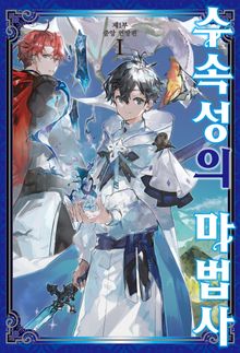 [특별 세트] 수속성의 마법사 (총 7권)