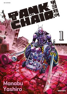[특별 세트] TANK CHAIR -탱크체어- (총 5권)