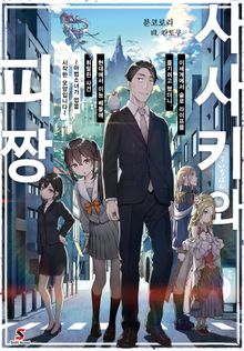 [특별 세트] 사사키와 피짱 (총 12권)