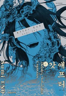 [특별 세트] 애프터 갓 (총 9권)