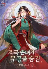 [30%▼] <표국 손녀가 무공을 숨김> 세트 표지 이미지