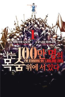 [특별 세트] 나는 100만 명의 목숨 위에 서 있다 (총 19권)