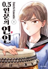 [특별 세트] 0.5인분의 연인 (총 5권) 표지 이미지
