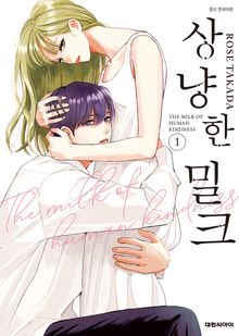 [특별 세트] 상냥한 밀크 (총 5권)