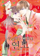 [특별 세트] 우리들은 미쳤다 연모 (총 4권) 표지 이미지