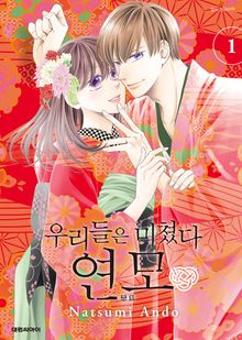 [특별 세트] 우리들은 미쳤다 연모 (총 4권)