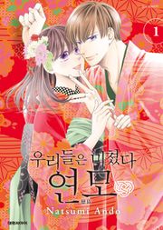 [특별 세트] 우리들은 미쳤다 연모 (총 4권)