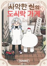 [완결 세트] 사악한 신의 도시락 가게 표지 이미지