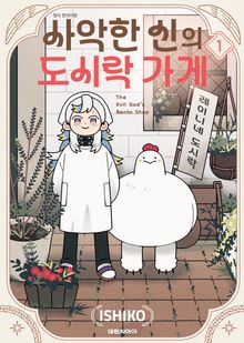 [완결 세트] 사악한 신의 도시락 가게