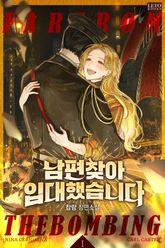 [50%▼] <남편 찾아 입대했습니다> 세트