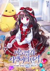 마도 명가 사생아의 반격