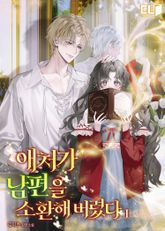 [50%▼] <애처가 남편을 소환해 버렸다> 세트