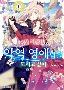 [특별 세트] 지친 직장인은 악역 영애님을 모시고 싶어 (총 5권)