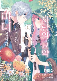 [특별 세트] 안녕하세요. 반한 사람에게 사랑의 묘약을 의뢰받은 마녀입니다. (총 6권)