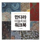 만다라 미술치료 워크북 표지 이미지