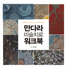 만다라 미술치료 워크북