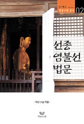 선종 염불선 법문 표지 이미지