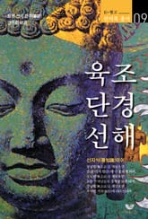 육조단경 선해 표지 이미지