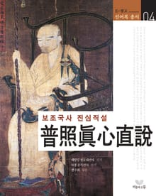 보조국사 진심직설