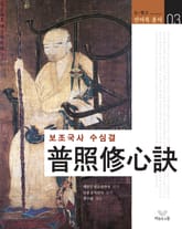 보조국사 수심결 표지 이미지
