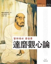 달마대사 관심론 표지 이미지